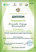 Диплом за проведение  Регионального заповедного урока "Особо охраняемые территории России", 2017 г.