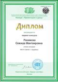 Диплом. Всероссийский конкурс педагогических идей "Открытый урок". Диплом Лауреата, 2015 г.