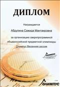 Диплом.  Общероссийская предметная олимпиада "Олимпус Весенняя сессия". За организацию сверхпрограммной олимпиады, 2013 г.