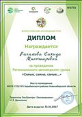 Диплом за проведение Регионального заповедного урока "Самые, самые, самые....", 2017 г.